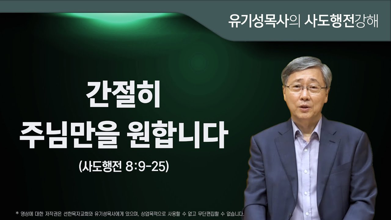 사도행전 8-9-25 | 간절히 주님만을 원합니다 | 유기성목사