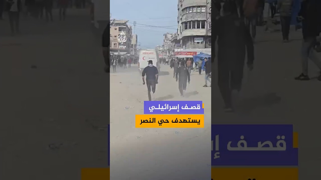 شهداء ومصابون جراء قصف إسرائيلي استهدف مجموعة مواطنين في حي النصر شمال غربي مدينة غزة