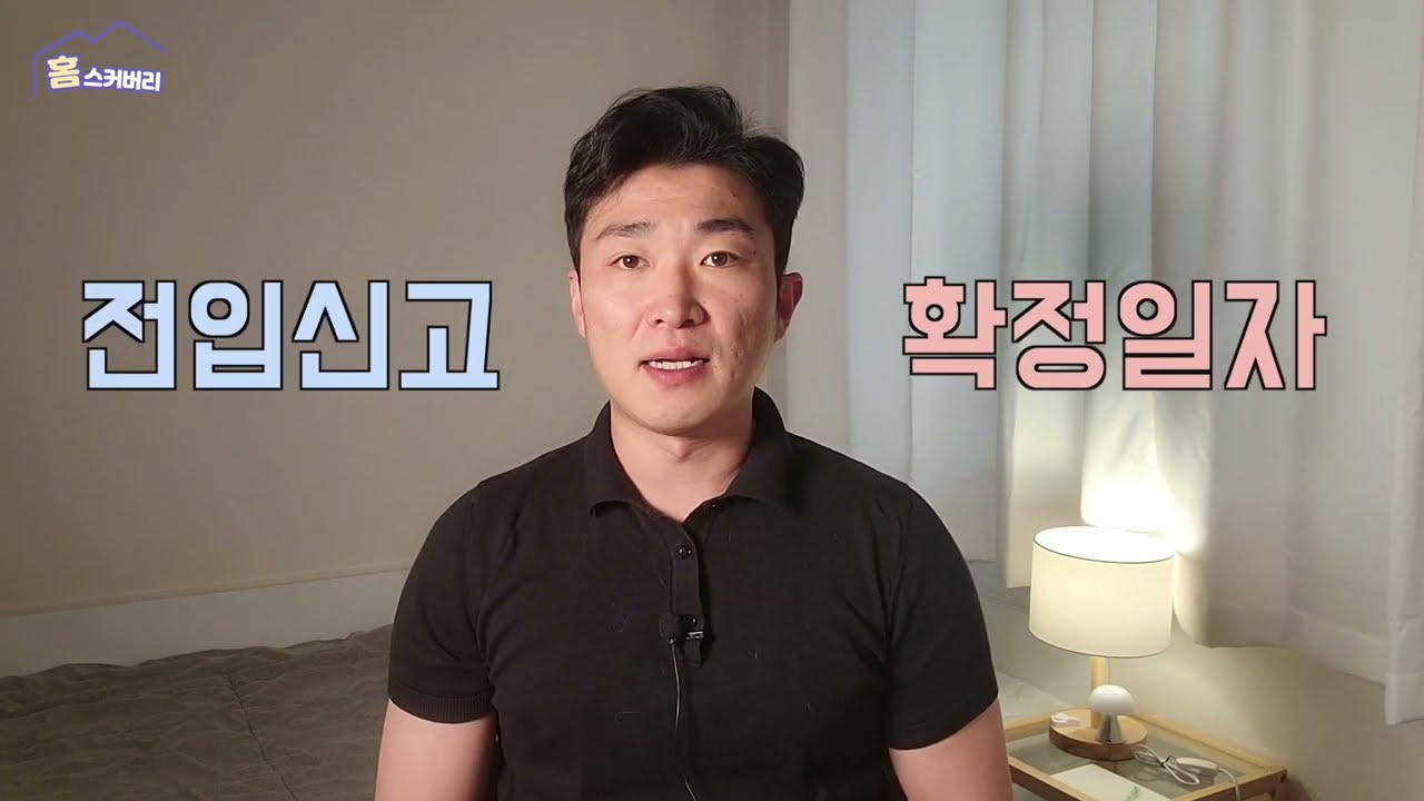 전입신고 확정일자 효력 - 내 보증금을 안전하게 지키는 방법