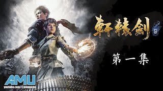 軒轅劍柒 劇情攻略 (1) 收拾行囊、尋訪祭壇、取回符印、蔡陽求援、棋逢敵手