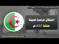 احتلال فرنسا لمدينة عنابة 1832م