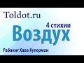 [4 часть] Подробная лекция о третьей составляющей характера - «Воздух». Рабанит Хава Куперман