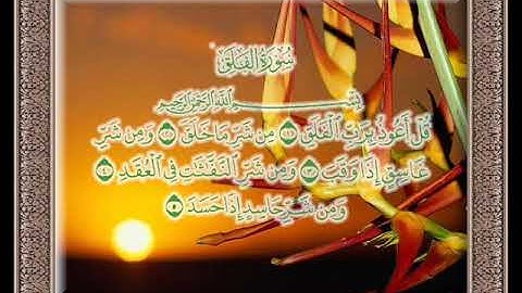 سورة الفلق بصوت الشيخ احمد العجمي ||❤👆 quran surah al falaq shiekh ahmad al ajami