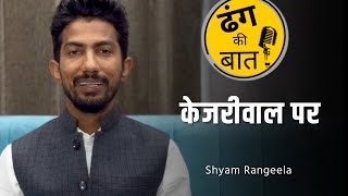 Kejriwal par ढंग की बात । Shyam Rangeela