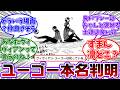 【最新342話】しれっと判明されたユーゴーの本名と次回ロキとユーゴーの過去編突入に大盛りあがりする読者の反応集【ブルーロック】
