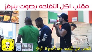 مقلب اكل التفاحه بصوت عالي