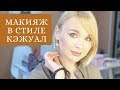 Супер Стильный макияж в оттенках Хаки