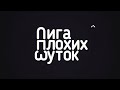 Подборка видео из тиктока ЛИГА ПЛОХИХ ШУТОК TIKTOK 1#