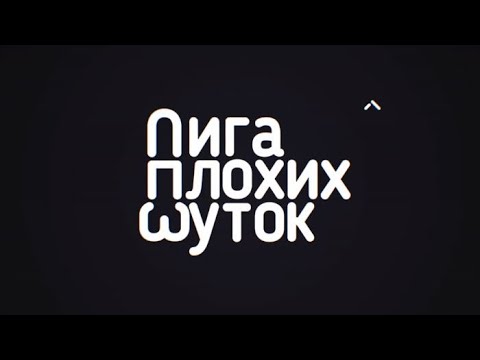 Подборка Видео Из Тиктока Лига Плохих Шуток Tiktok 1