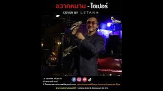 ขวากหนาม - ไฮเปอร์ [ cover by Letana ]