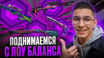 ❓ КАКИЕ СКИНЫ КС 2 МОЖНО ВЫБИТЬ С 2.000₽ - ФАРМИМ КРУТОЙ ДРОП | Скины КС ГО | Бесплатные Скины КС2