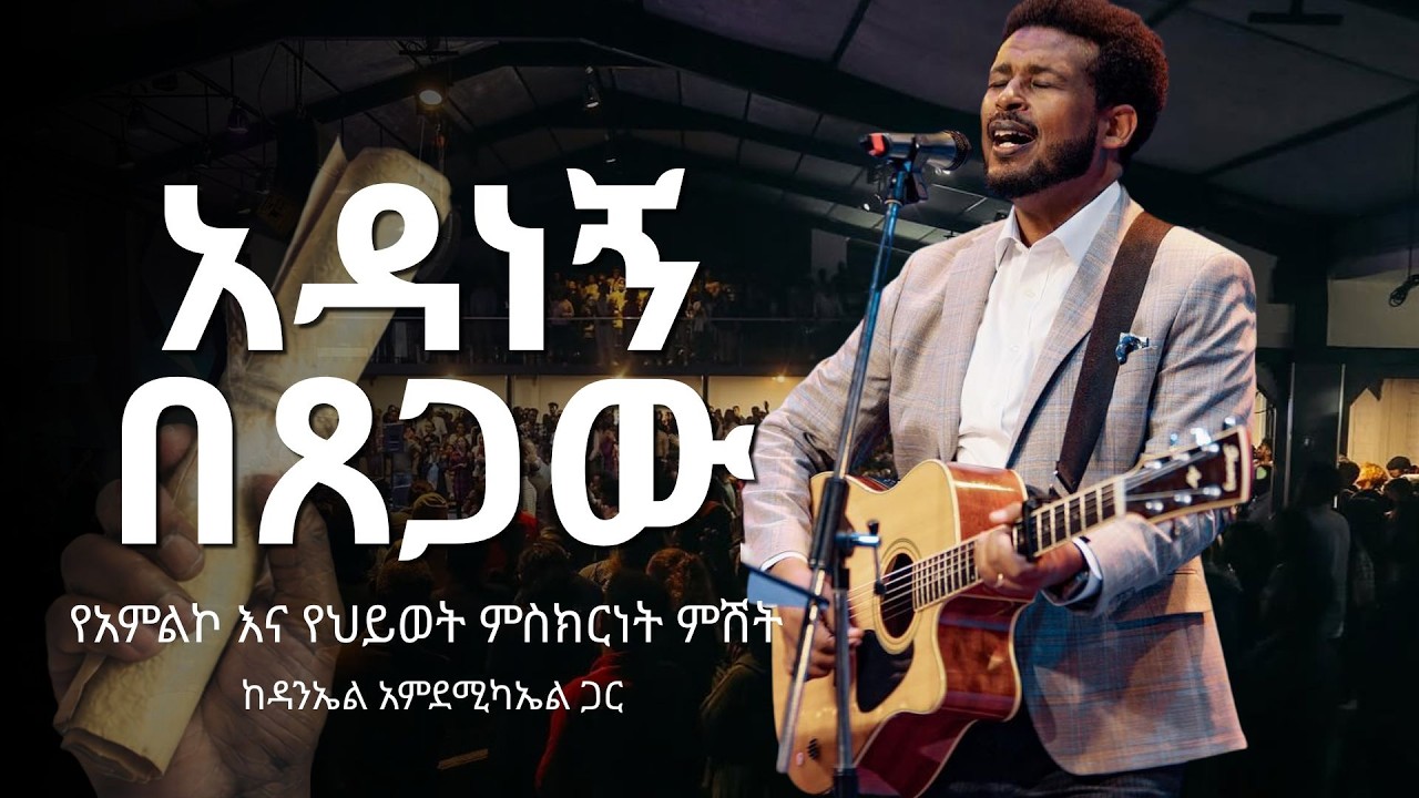 አዳነኝ በጸጋው | የአምልኮ እና የህይወት ምስክርነት ምሽት - ከዳንኤል አምደሚካኤል ጋር | ዛሬ ከ11:00 ጀምሮ