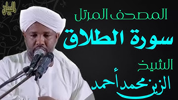 الشيخ الزين محمد أحمد سورة الطلاق  Sheikh|| Al-Zain Muhammad Ahmad |Surah At-Talaq