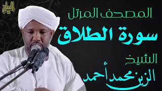 الشيخ الزين محمد أحمد سورة الطلاق  Sheikh|| Al-Zain Muhammad Ahmad |Surah At-Talaq