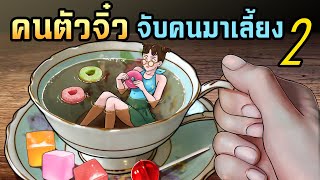 คนตัวจิ๋ว| จับคนตัวเล็กมาเลี้ยงในบ้าน | Ep2