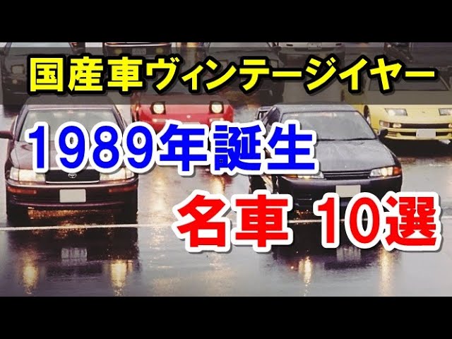 国産車のヴィンテージイヤー 19年誕生の名車10選 世界に影響を与えたクルマも登場 Youtube