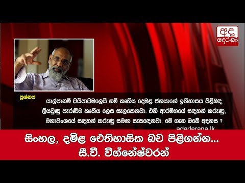 සිංහල, දමිළ ඓතිහාසික බව පිළිගන්න... සී.වී. විග්නේෂ්වරන්