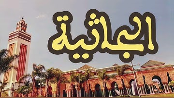 45 سورة الجاثية القارئ عبد الرحمن بنموسى القرآن الكريم ورش عن نافع