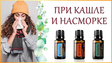 Как избавиться от кашля и насморка при помощи эфирных масел в домашних условиях?