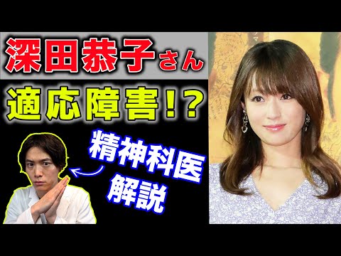 深田恭子 が 適応障害 で活動休止!! 適応障害 ってどんな病気?【 精神科医 解説】