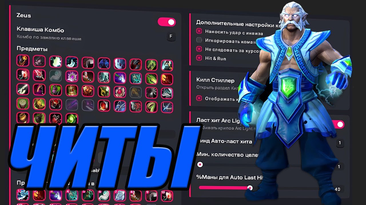 Лучший чит на Zeus в Дота 2