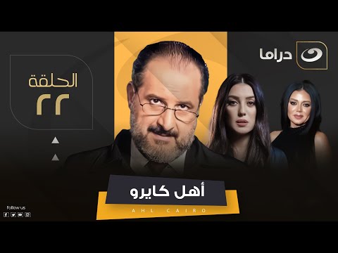    22 مسلسل أهل كايرو الحلقة الثانية والعشرون
