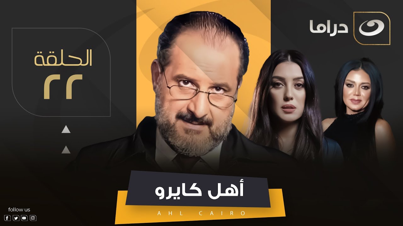 Ahel Cairo - Episode 22 | مسلسل أهل كايرو - الحلقة الثانية والعشرون