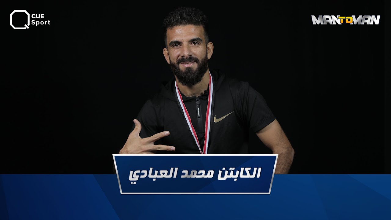 الكابتن محمد العبادي ضيف MAN TO MAN