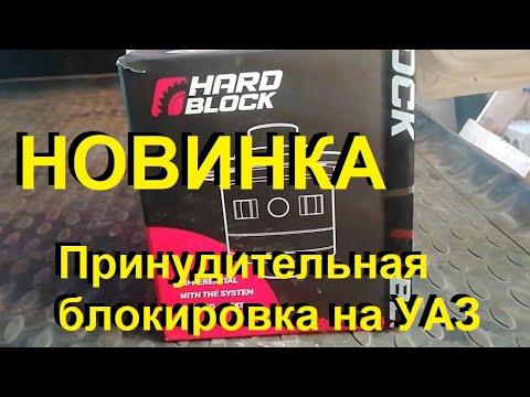 Мини обзор новой принудительной блокировки для УАЗ фирмы HardBloсk