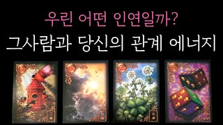 [타로] 팩폭 적중 소름 리딩 우린 어떤 인연일까? 그사람과 당신의 관계 에너지