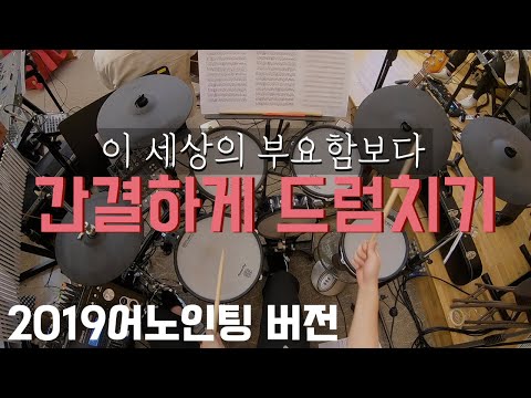 [교회드럼] 이 세상의 부요함보다 | 어노인팅 2019 예배캠프 | 찬양팀 쉽게 연주하기