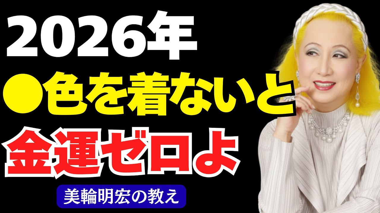 【美輪明宏の教え】1年の始まりに絶対着るべき色はコレよ！金運はお正月のカラー選びで1年の運命が決まる！｜開運法｜服｜財布