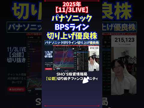 【11/3LIVE】パナソニックBPSライン切り上げ優良株 #日経平均株価 #投資