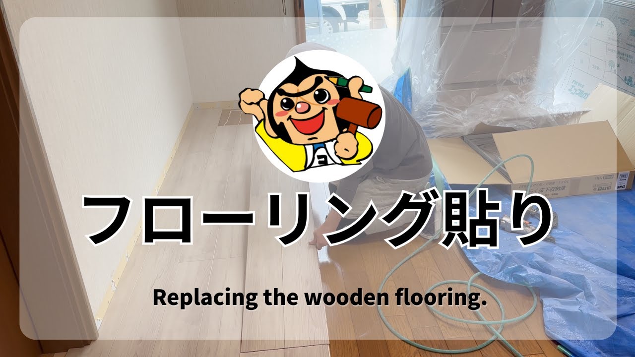職人技が光る！フローリング貼替 に密着！