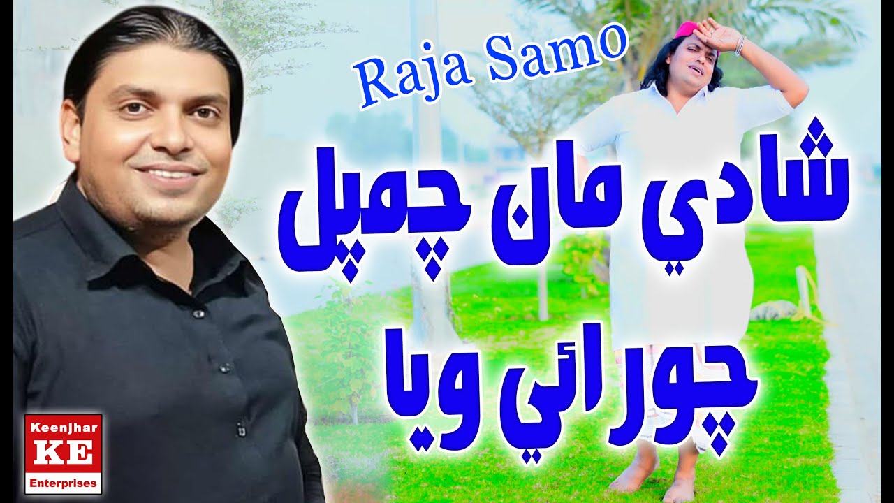 M Raja Samo CHAUPAL CHAURAE WAYA | Shaadi Song | Singer Raja Samo | Keenjhar ...