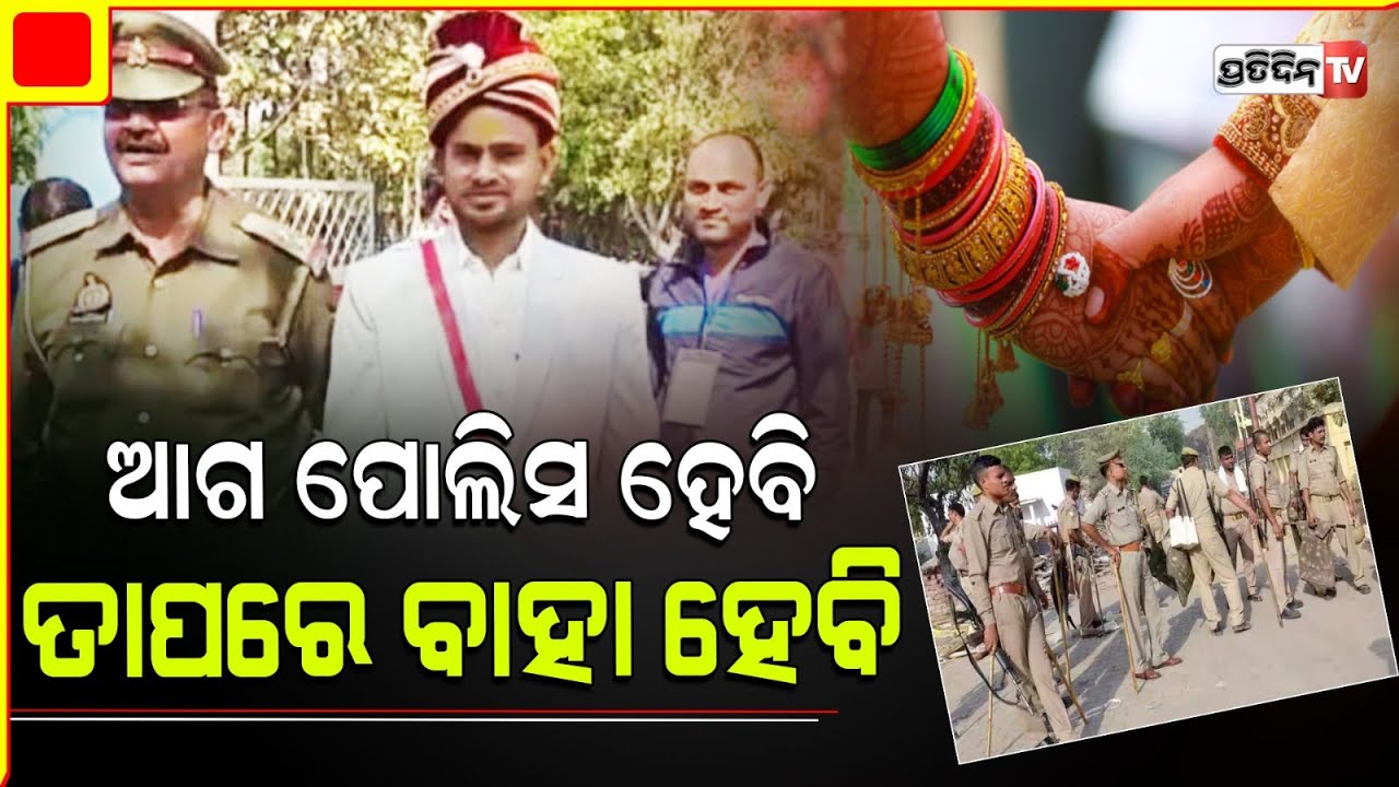 ବାହାବେଦୀ ଛାଡ଼ି ପୋଲିସ୍‌ ନିଯୁକ୍ତି ପରୀକ୍ଷା ଦେବାକୁ ଚାଲିଆସିଲେ ବର | up police constable exam