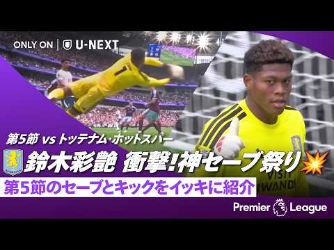 🇯🇵衝撃の5セーブ🇯🇵 ビッグセーブが止まらない🧤｜鈴木彩艶（アストン・ヴィラ）｜プレミアリーグ 2026/27 第5節 トッテナム・ホットスパー v アストン・ヴィラ