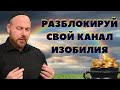 Разблокируй свой канал изобилия