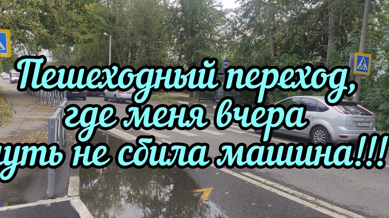Чуть не сбила машина Чуть не сбила машина