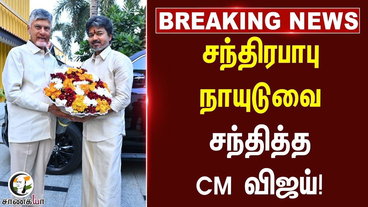 ⁣#breakingnews: Chandrababu Naiduவை சந்தித்த CM Vijay! | TDP | TVK | Vijayawada | Tamilnadu