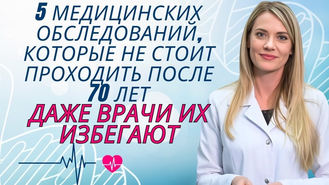 После 70? Эти 5 обследований могут навредить — врачи бьют тревогу | Доктор Ана Лаура