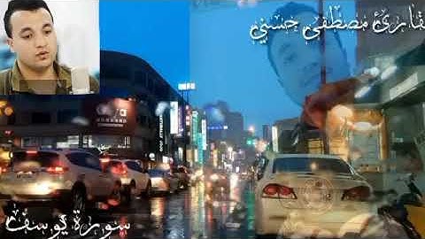 سورة يوسف كاملة بصــوت مصطفى حسني /أداء لم تسمعه من قبل