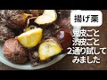 渋皮サクサク！ほくほく！栗レシピ/鬼皮ごと切って揚げるだけでも美味しく揚がるのか。栗の渋皮揚げ、鬼皮揚げ、２通り試してみた。揚げ栗