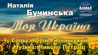 Наталья Бучинська - Моя Україна / Natalia Buchinska - My Ukraine