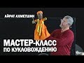 Курс актерского мастерства | Мастер-класс Айрат Ахметшин