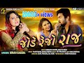 Jode Rejo Raaj || Kiran Gajera || જોડે રેજો રાજ || Hd Video || New Gujarati Song 2020 || Gajera Film