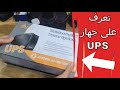 ما هو UPS وما هية استخداماته ما هو UPS وما هية استخداماته