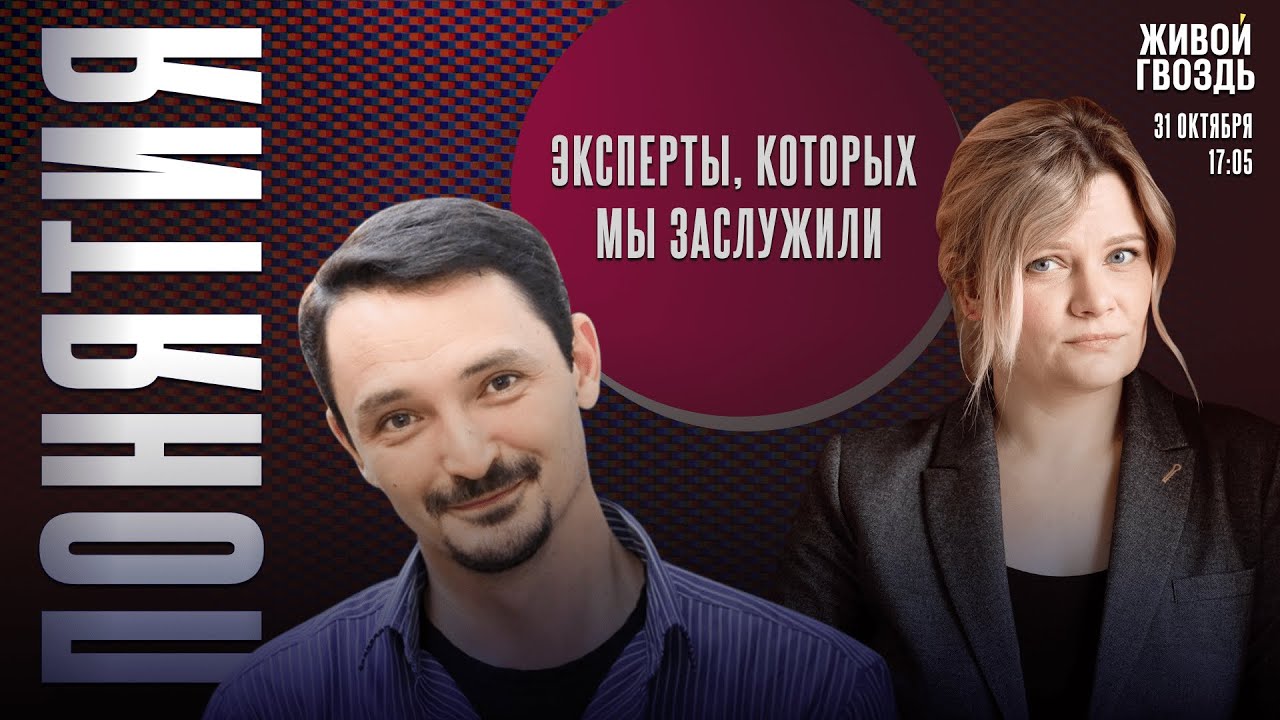 Эксперты, которых мы заслужили / Понятия с Виктором Вах… — Transcript