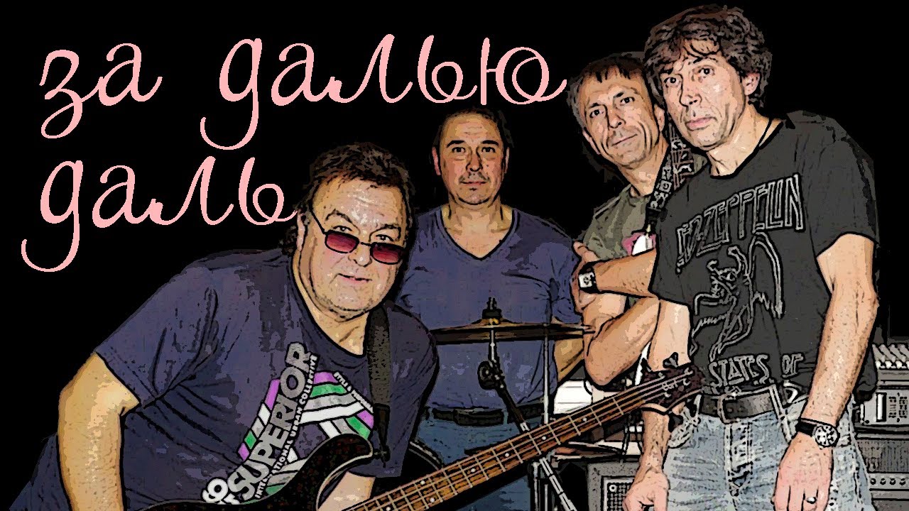 Полис - ЗА ДАЛЬЮ ДАЛЬ - YouTube