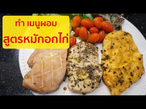 สูตรหมักอกไก่ ง่ายๆ EP.3 ทำกินเอง เมนูคนอยากผอม